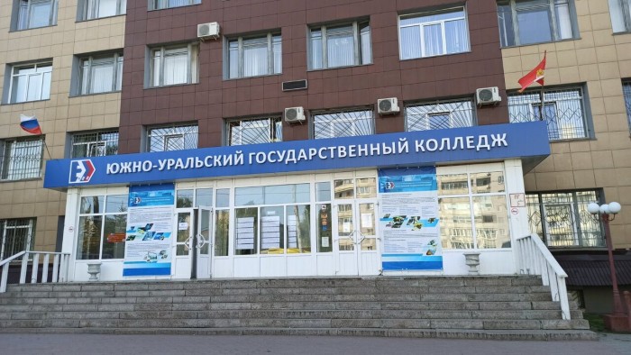 Южно-Уральский государственный колледж